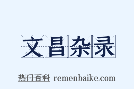 文昌杂录是什么意思的图片
